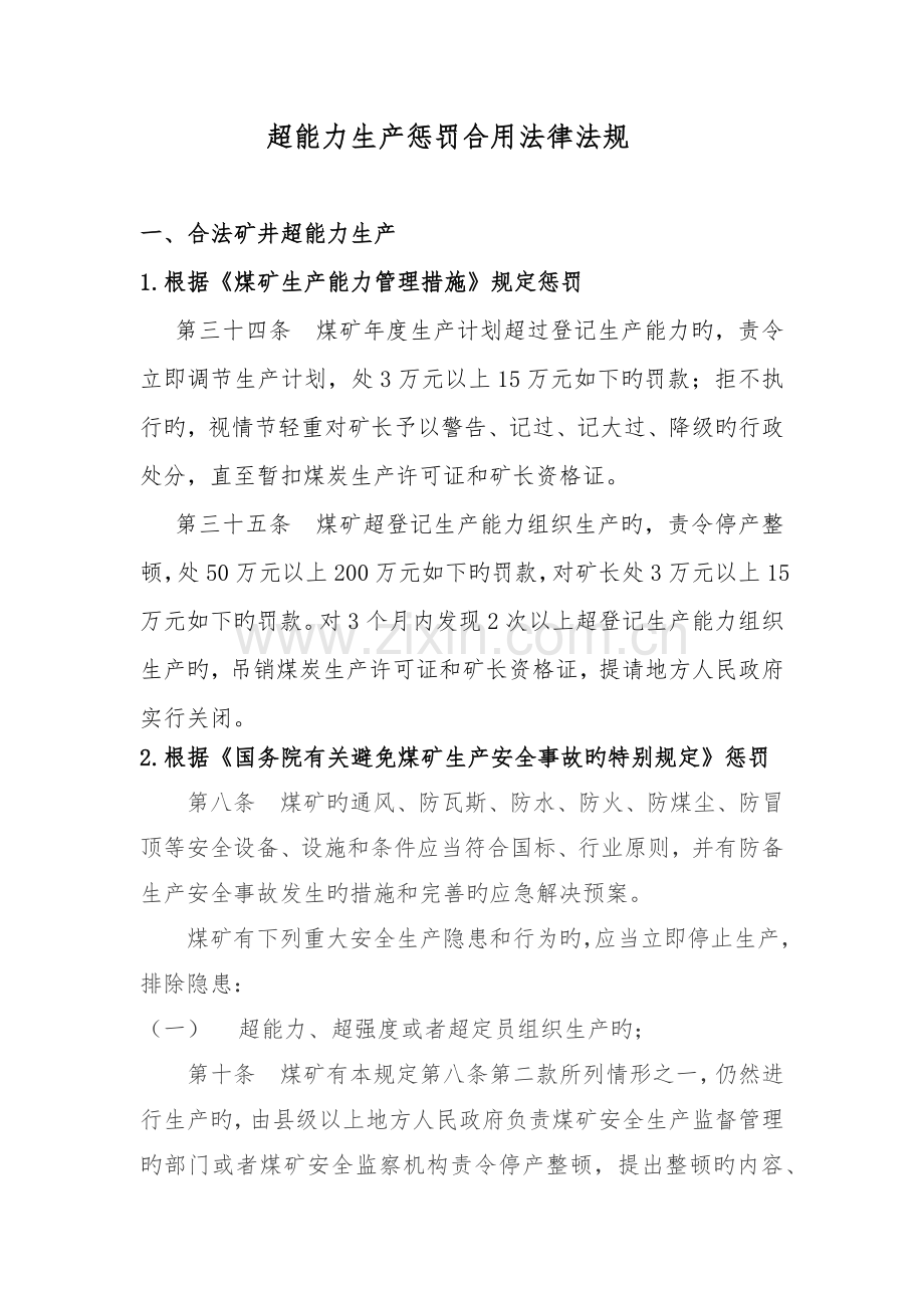 对煤矿企业超能力生产行政处罚使用法律法规.docx_第1页
