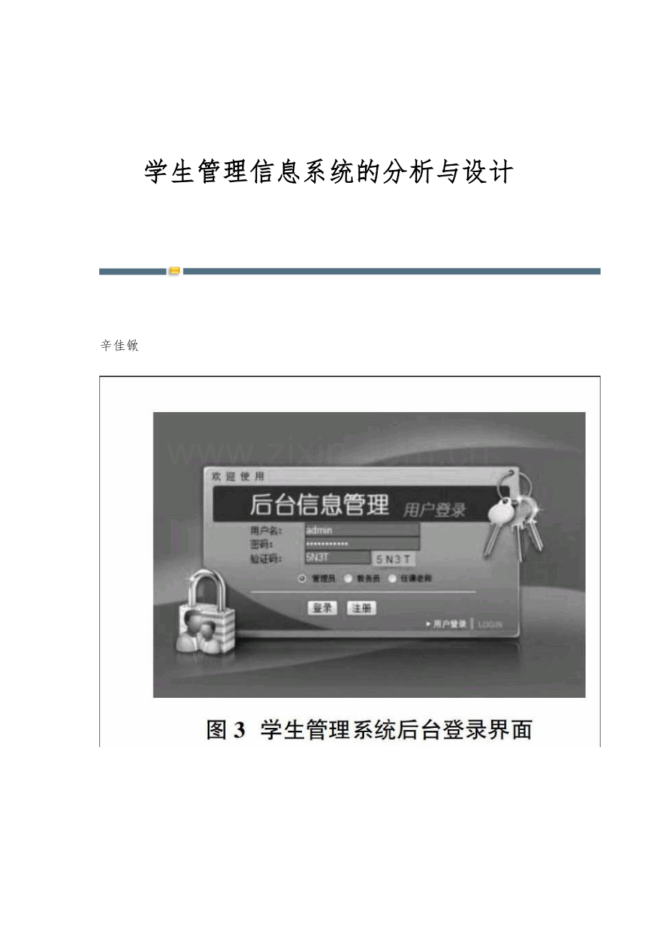 学生管理信息系统的分析与设计.docx_第1页
