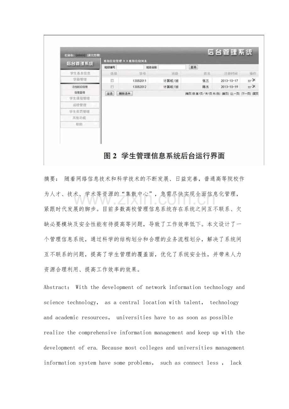 学生管理信息系统的分析与设计.docx_第2页