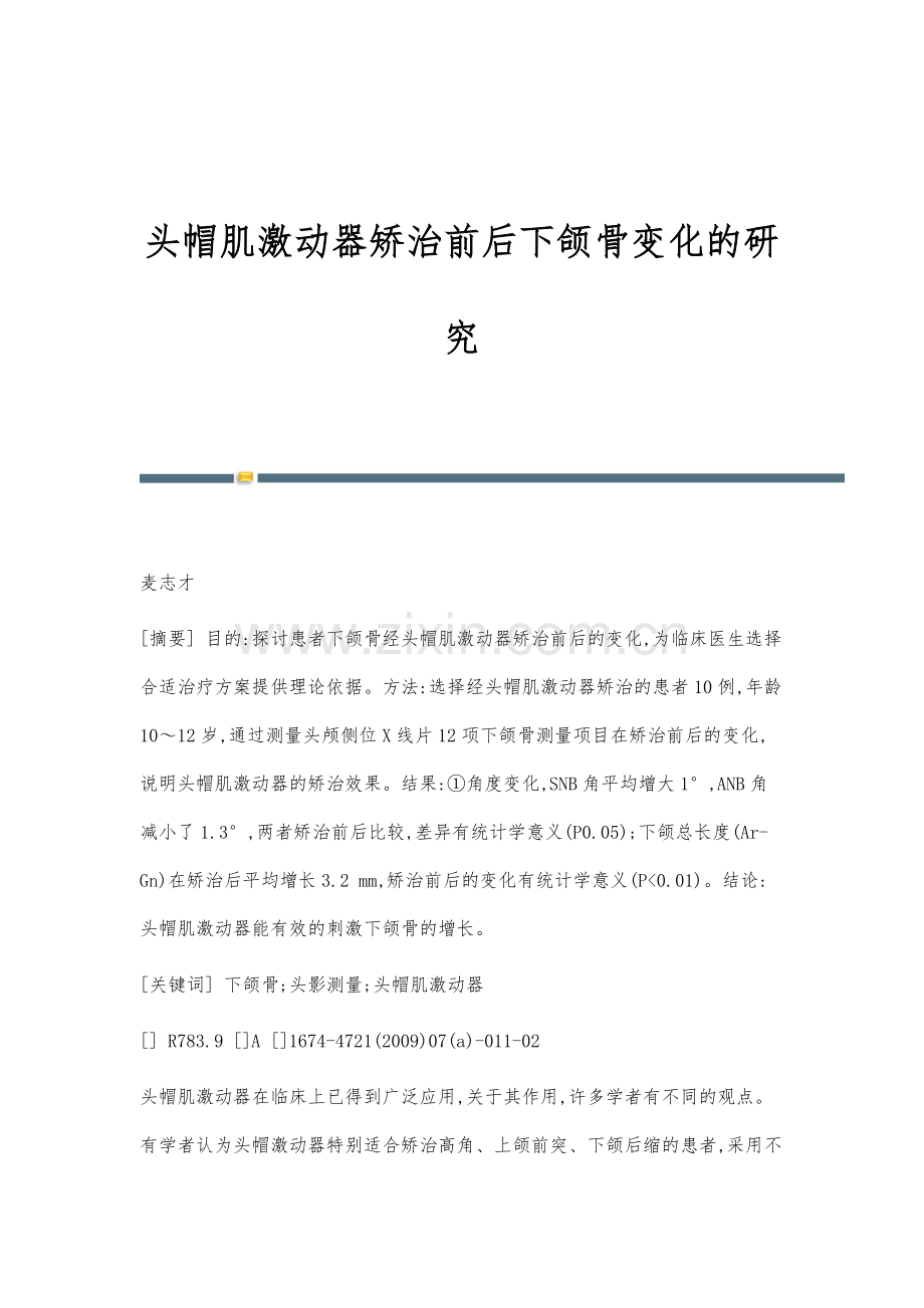 头帽肌激动器矫治前后下颌骨变化的研究.docx_第1页