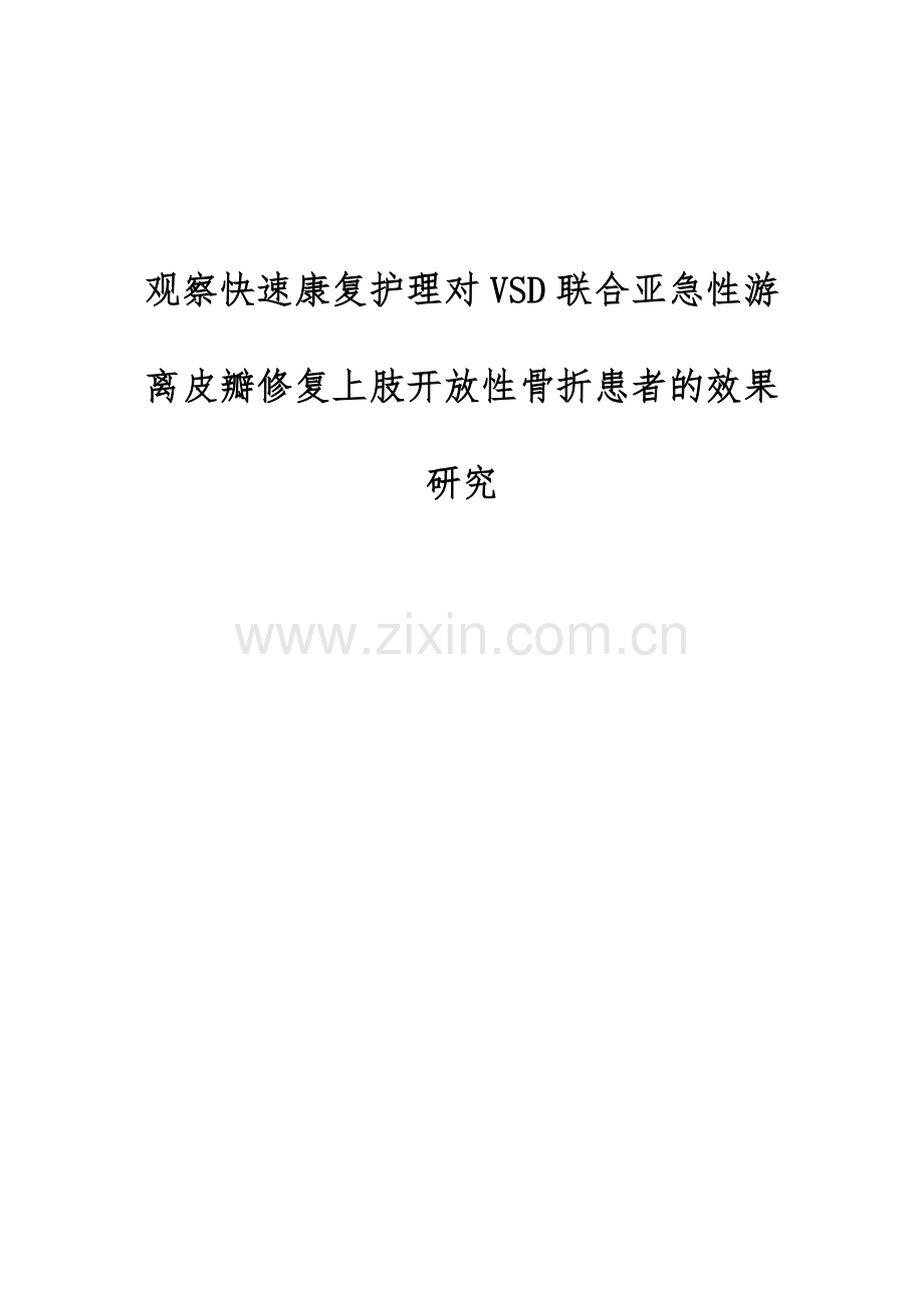 观察快速康复护理对VSD联合亚急性游离皮瓣修复上肢开放性骨折患者的效果研究.docx_第1页