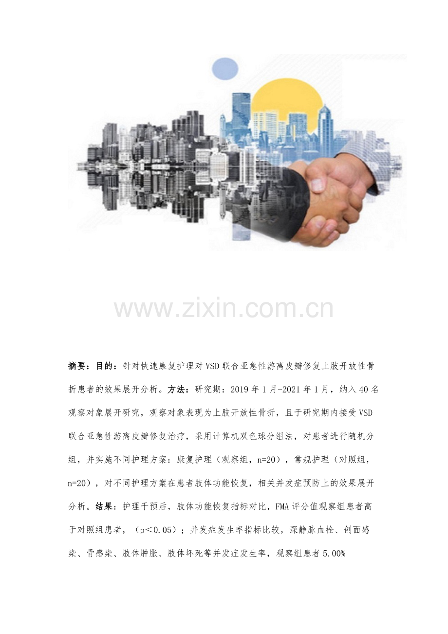 观察快速康复护理对VSD联合亚急性游离皮瓣修复上肢开放性骨折患者的效果研究.docx_第2页