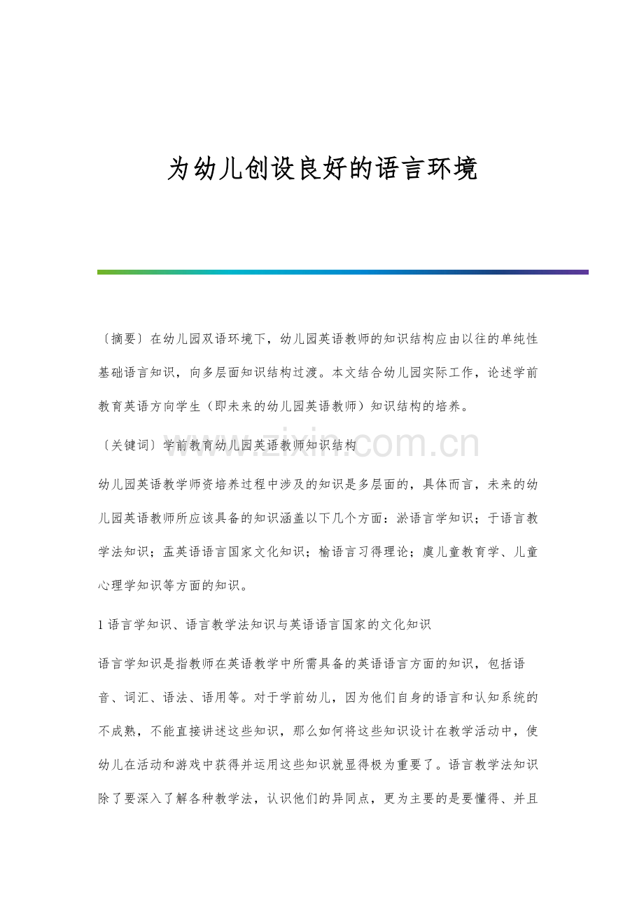 为幼儿创设良好的语言环境.docx_第1页