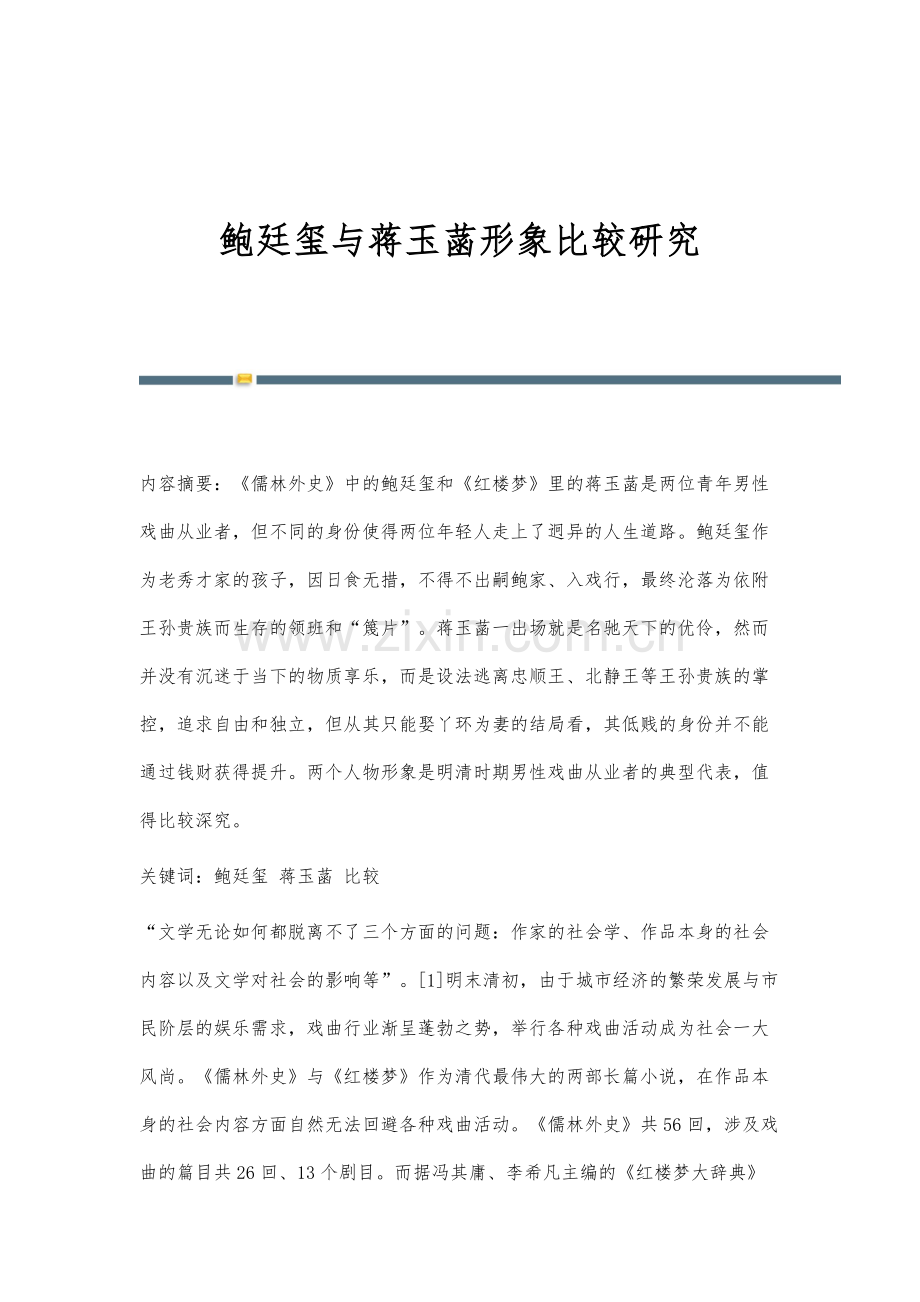 鲍廷玺与蒋玉菡形象比较研究.docx_第1页