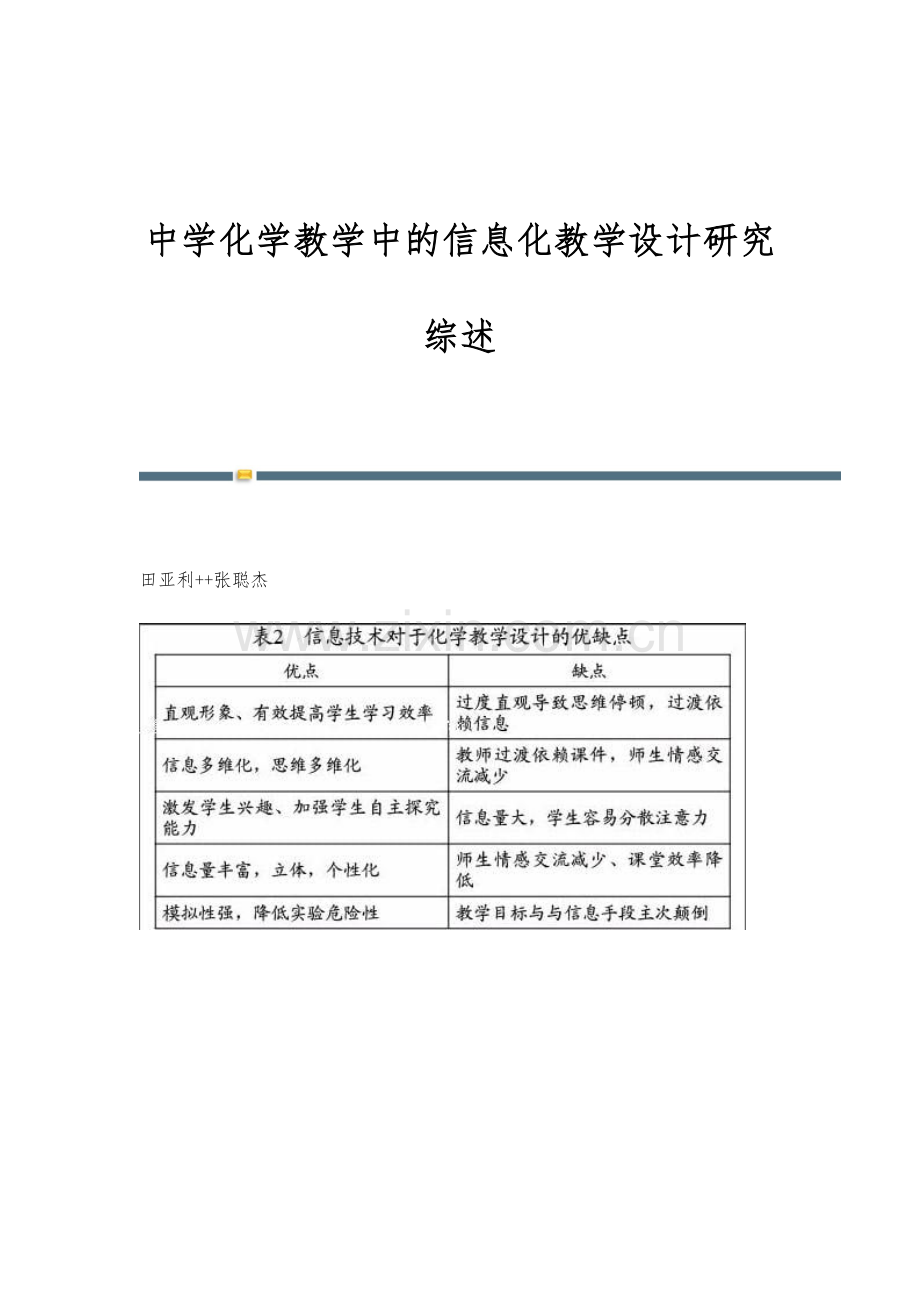 中学化学教学中的信息化教学设计研究综述.docx_第1页