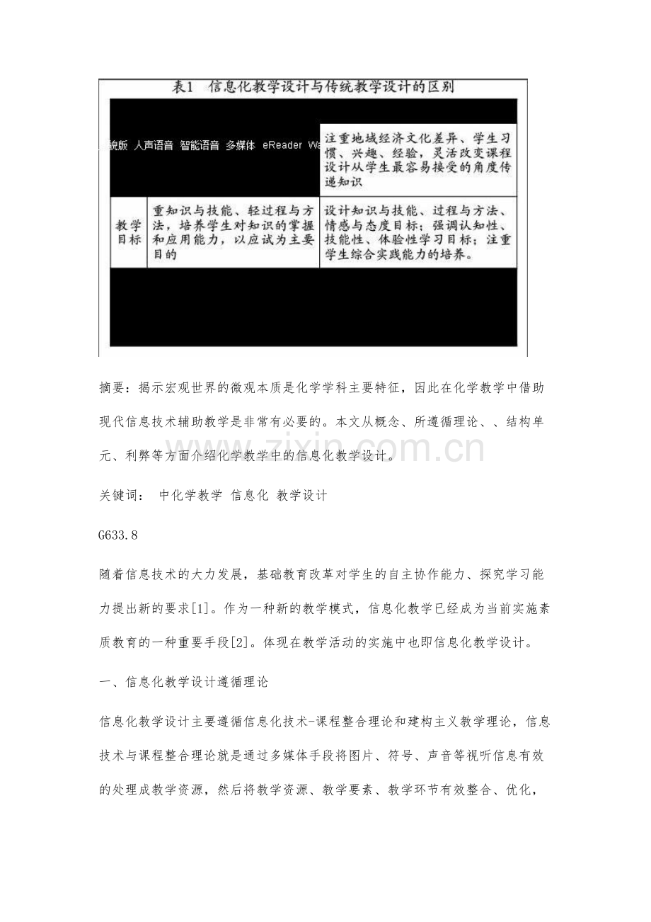 中学化学教学中的信息化教学设计研究综述.docx_第2页
