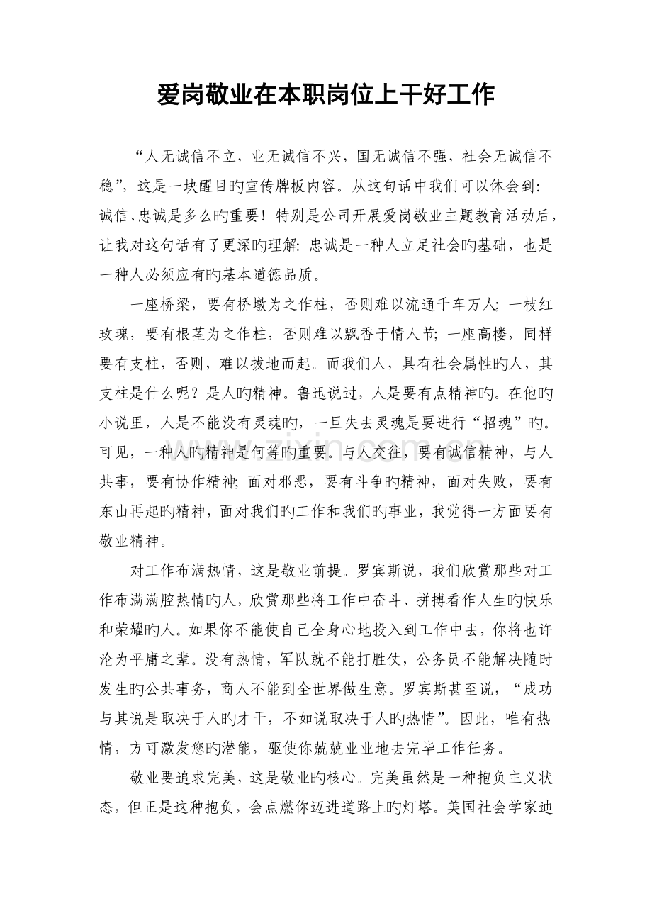 爱岗敬业在本职岗位上干好工作.doc_第1页