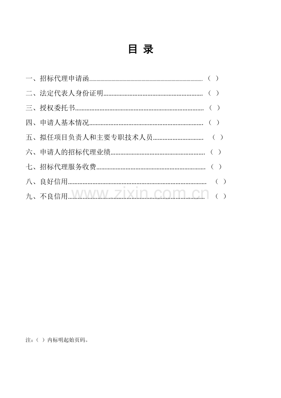 招标代理机构标准比选文件.doc_第2页
