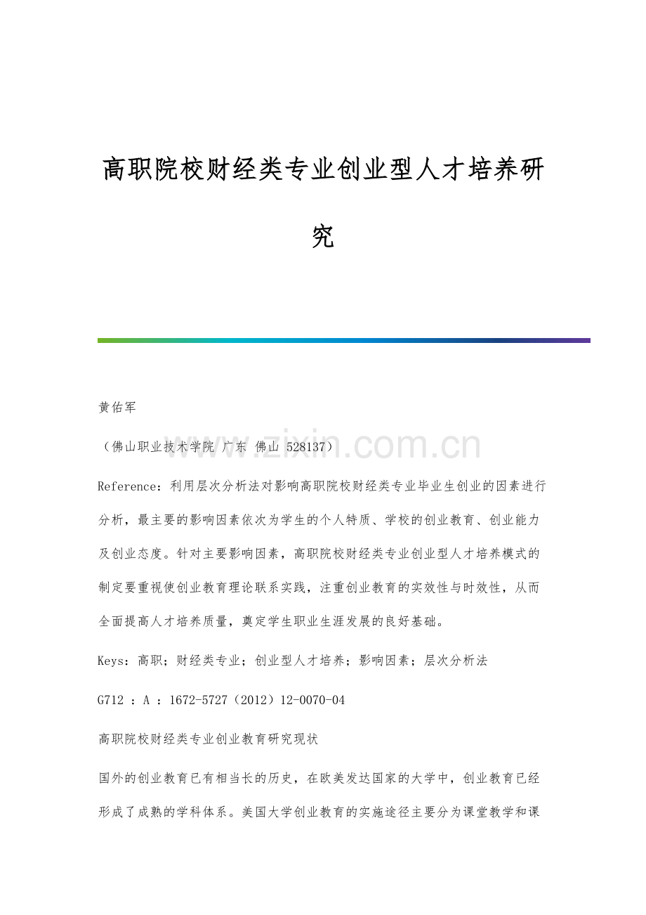 高职院校财经类专业创业型人才培养研究.docx_第1页