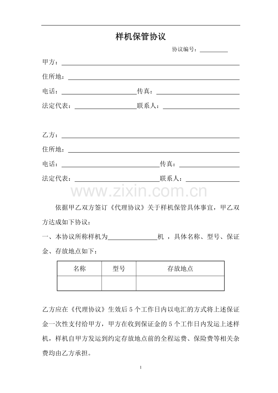 样机保管协议.doc_第1页