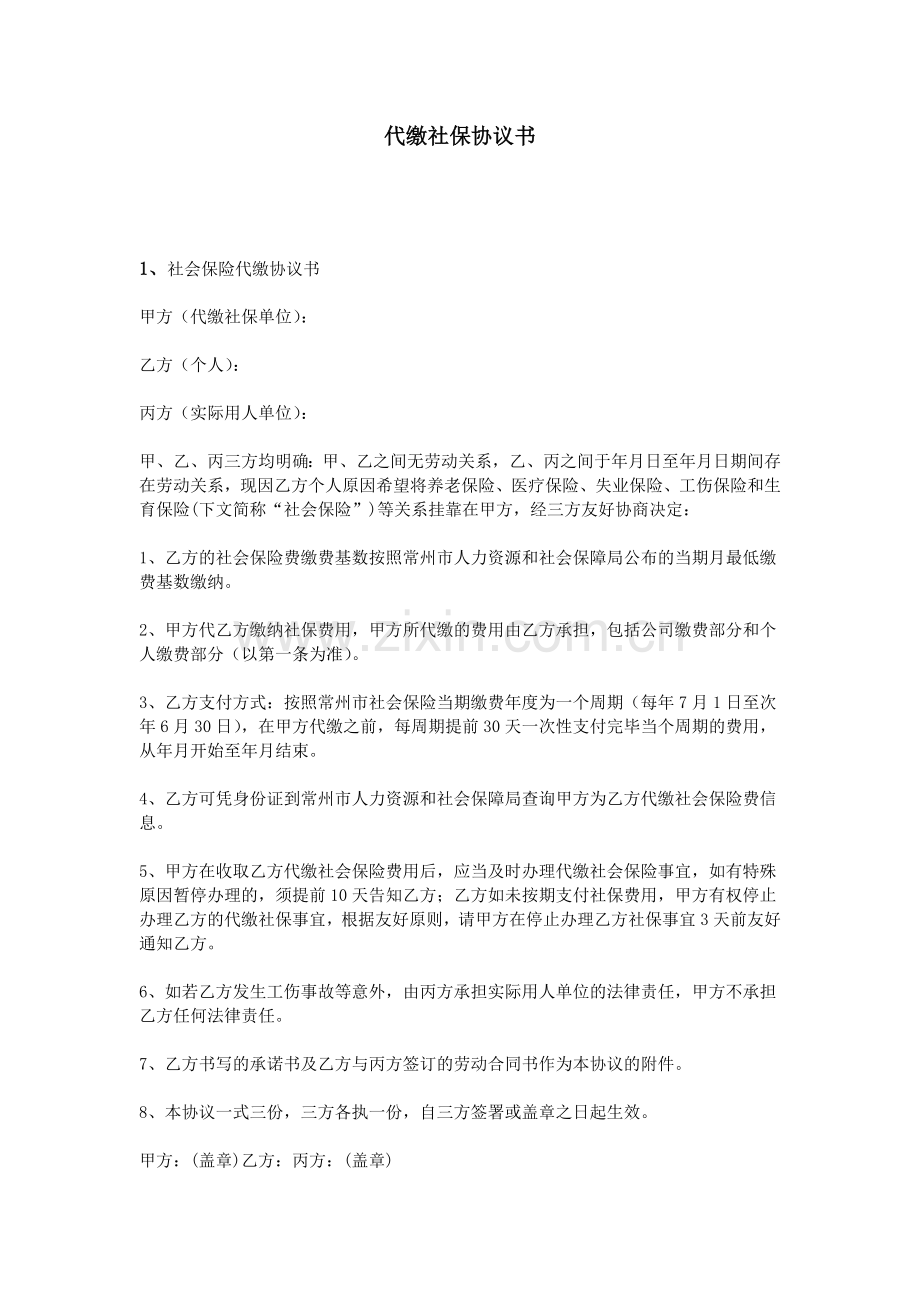 代缴社保协议书.doc_第1页