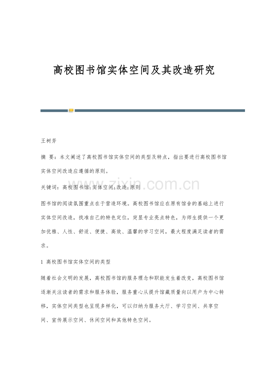 高校图书馆实体空间及其改造研究.docx_第1页