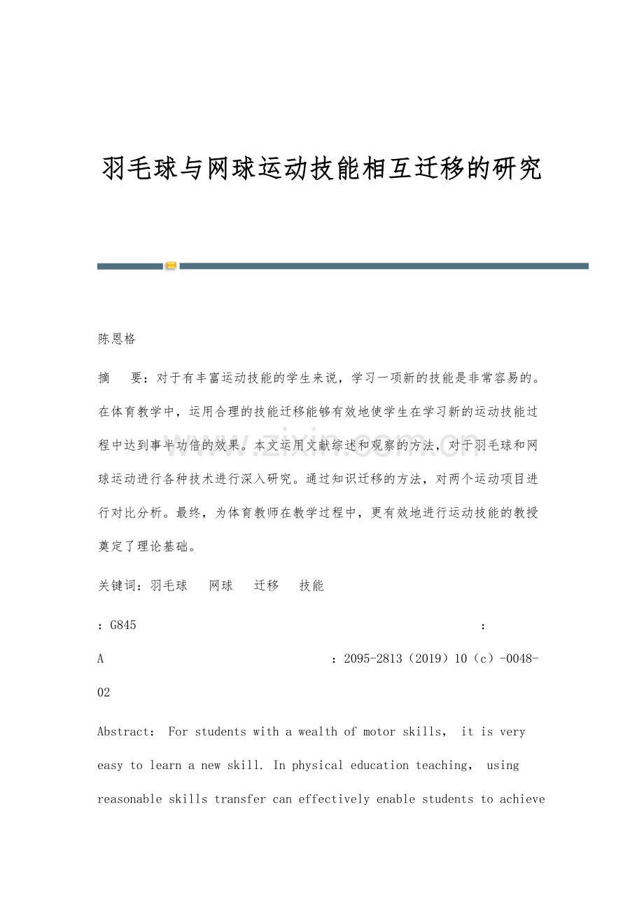 羽毛球与网球运动技能相互迁移的研究.docx_第1页