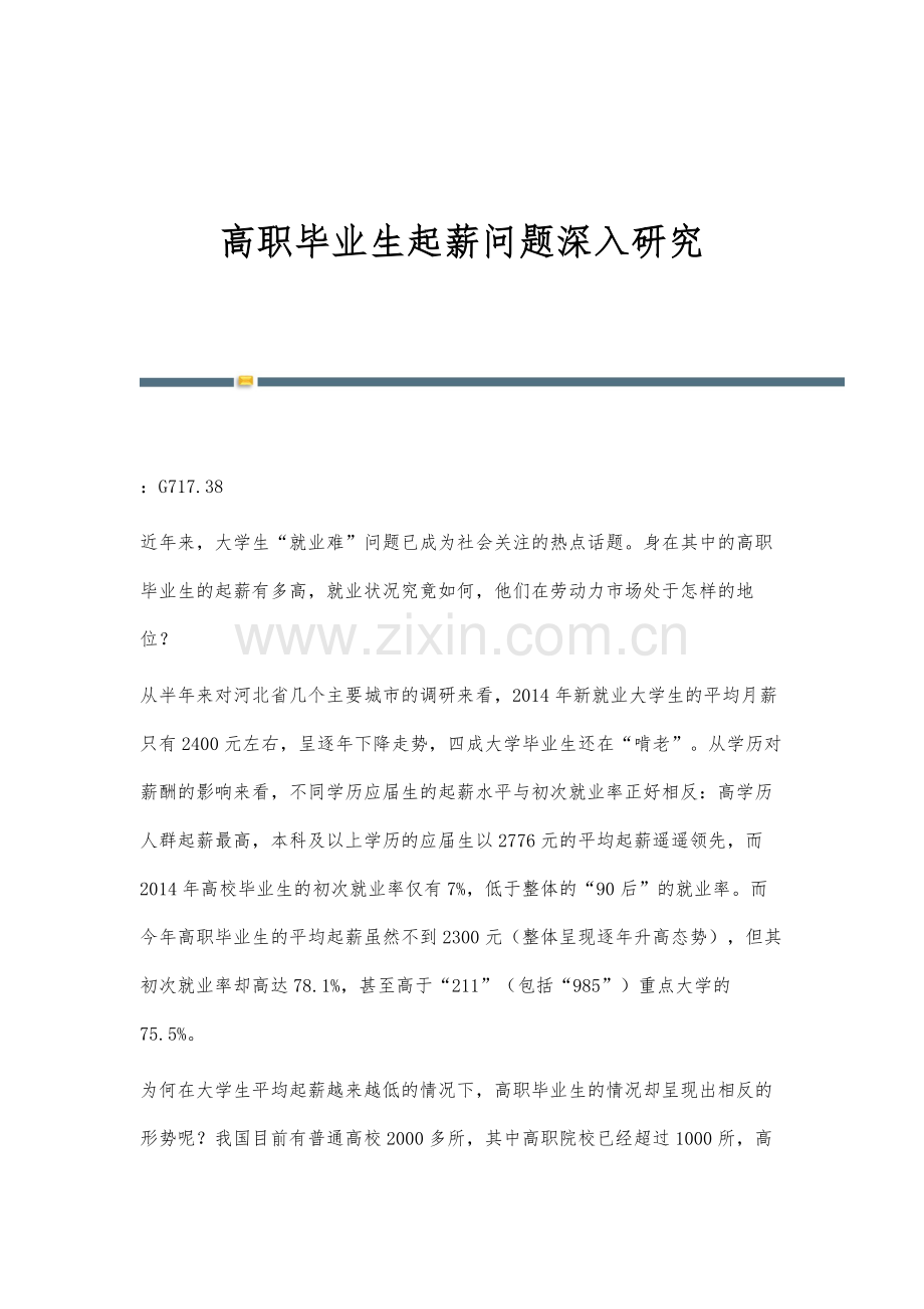 高职毕业生起薪问题深入研究.docx_第1页
