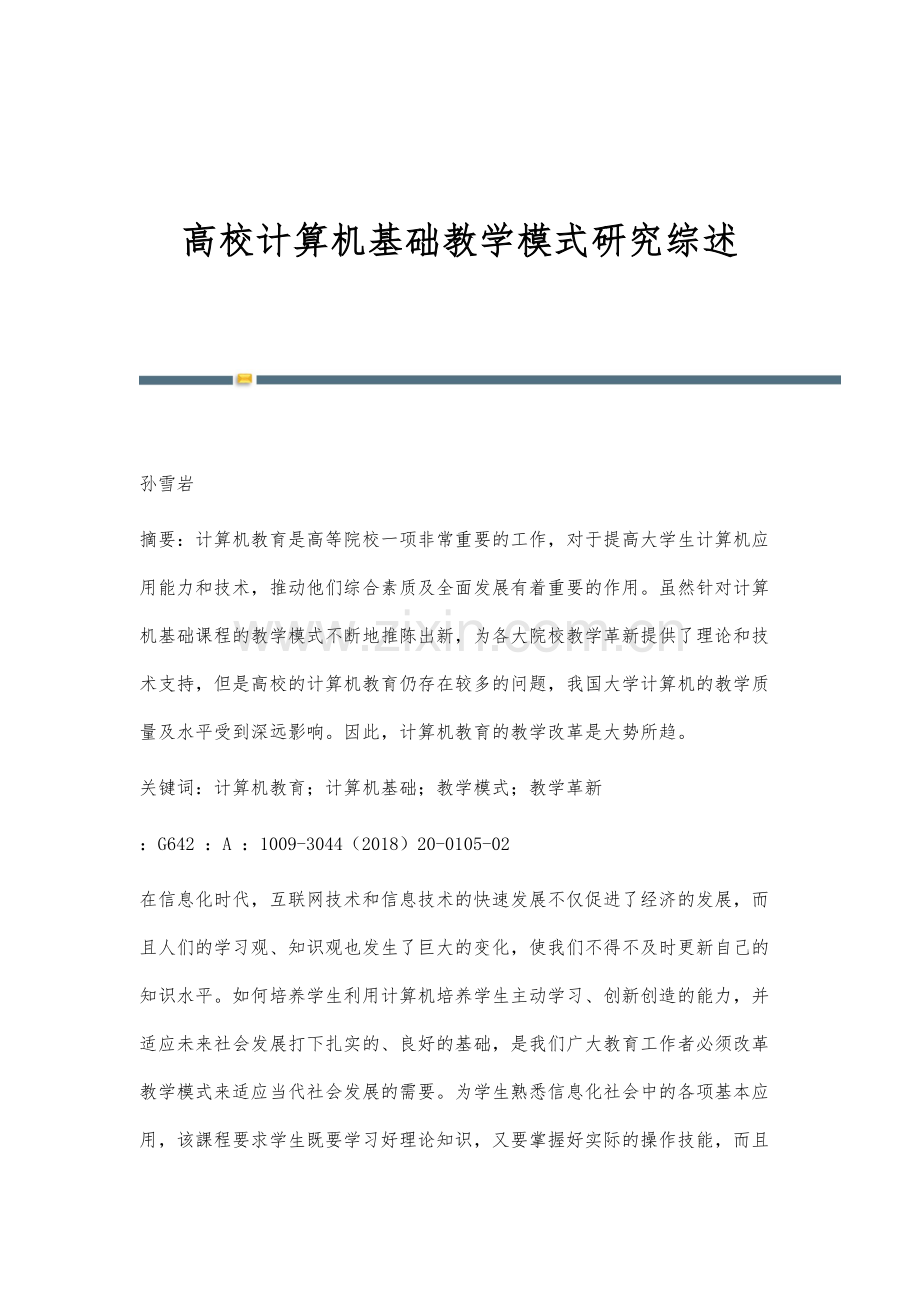 高校计算机基础教学模式研究综述.docx_第1页