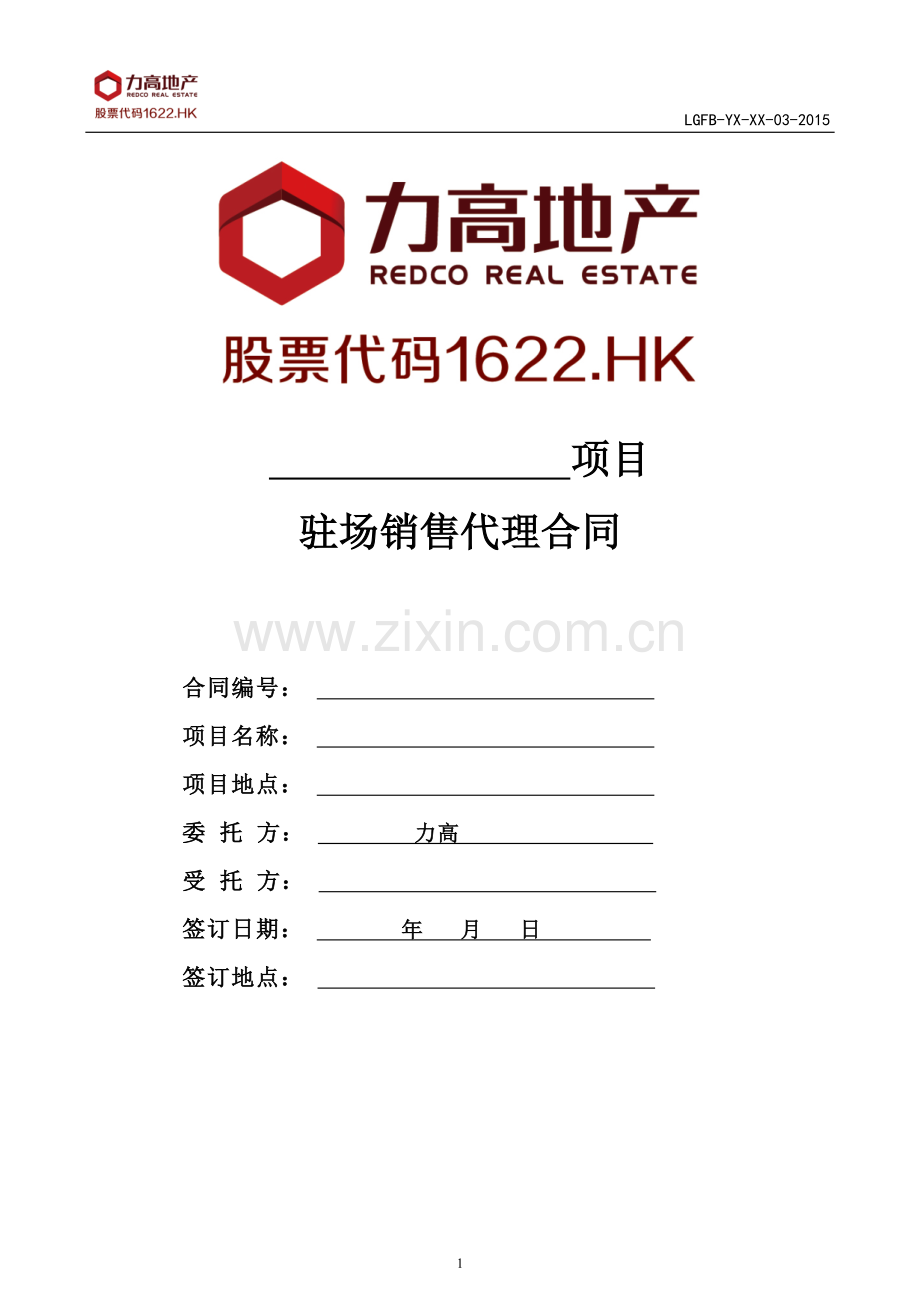 LGFB-YX-XX-03-2015《驻场销售代理合同》【按销售额支付佣金】(20151014).doc_第1页