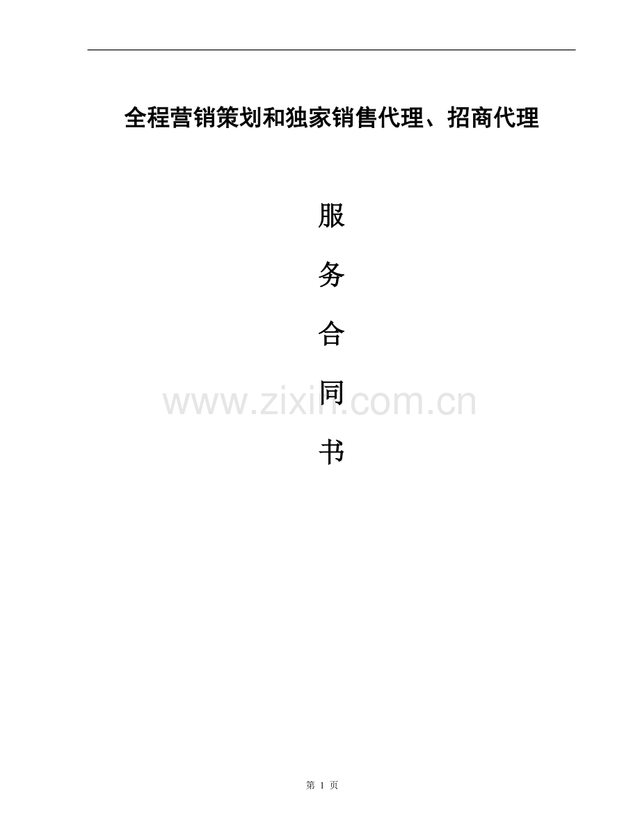 全程营销策划和独家销售代理合同.doc_第1页