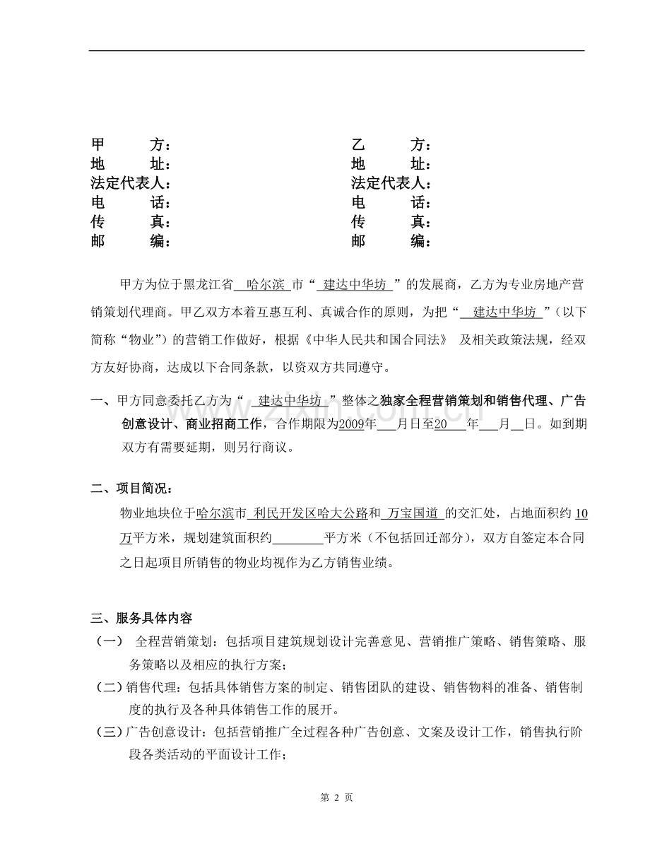 全程营销策划和独家销售代理合同.doc_第2页