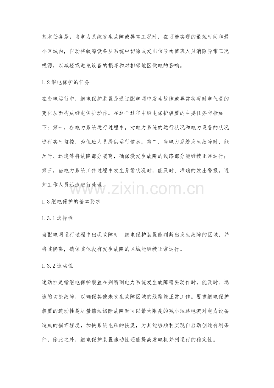 变电运行中的继电保护问题分析.docx_第2页