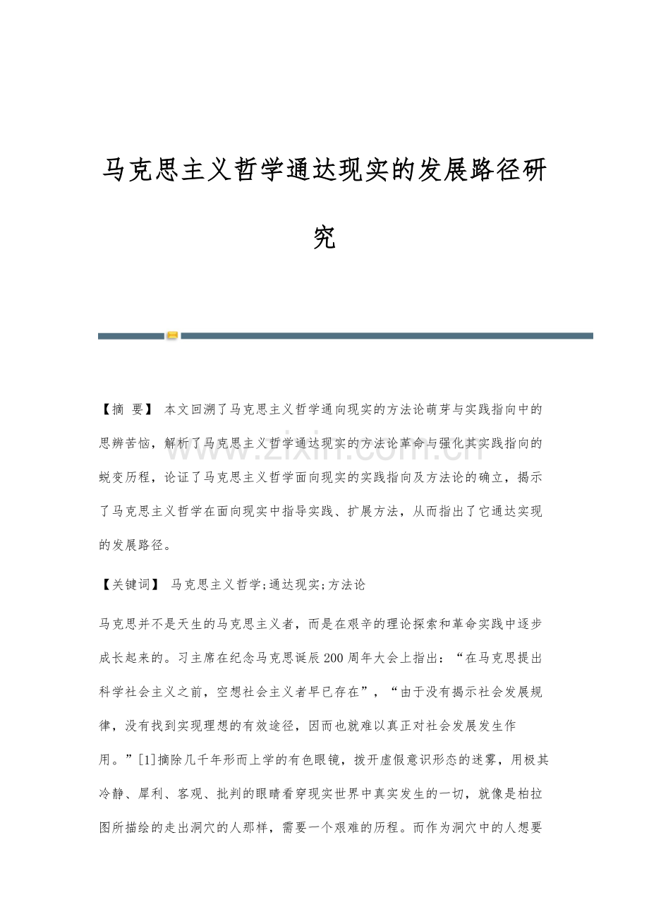 马克思主义哲学通达现实的发展路径研究.docx_第1页