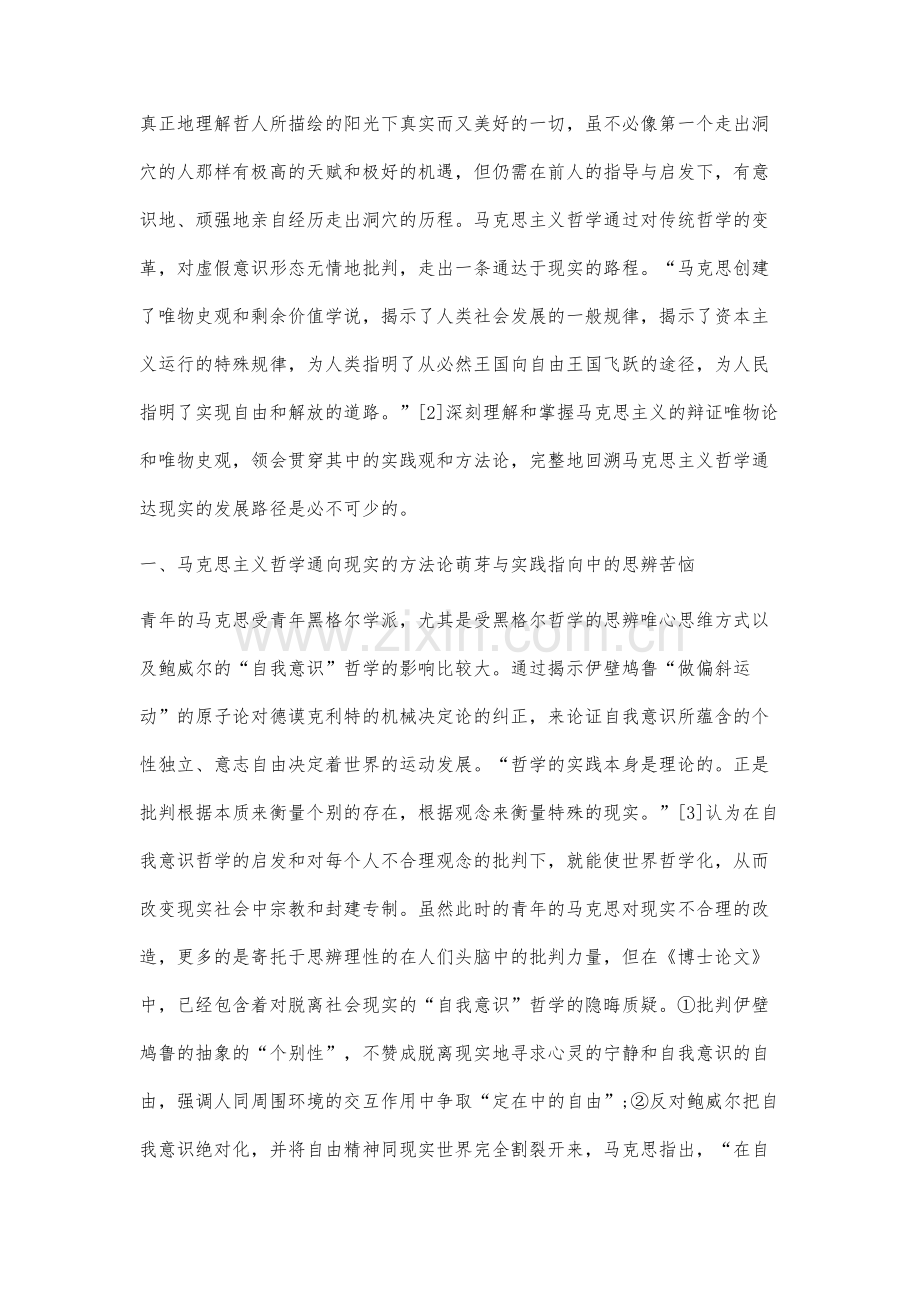 马克思主义哲学通达现实的发展路径研究.docx_第2页