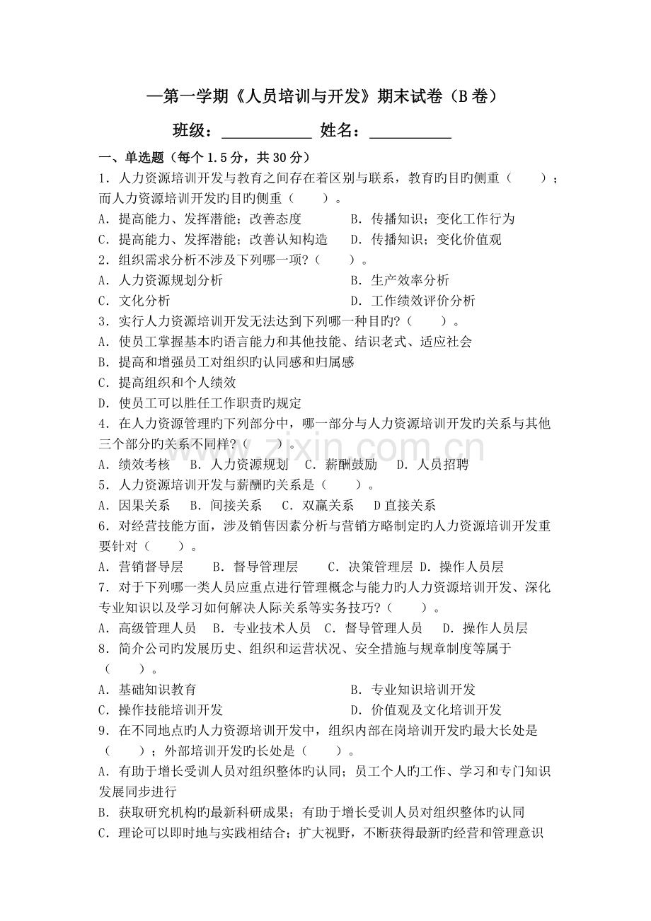 人力资源培训与开发(B)卷.docx_第1页