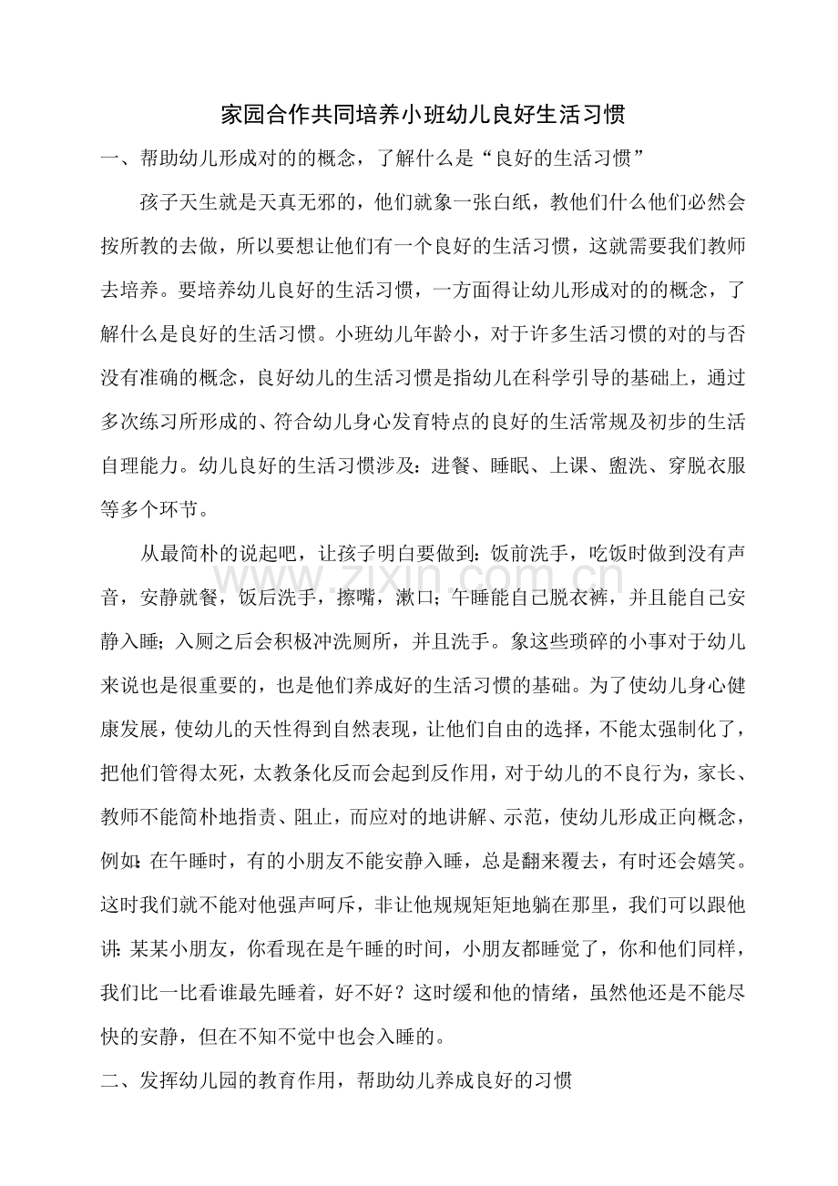 家园合作共同培养小班幼儿良好生活习惯.doc_第1页