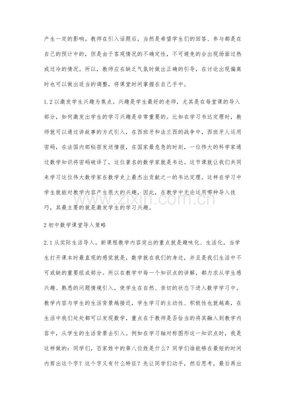 谈初中数学课堂有效导入的策略.docx_第2页