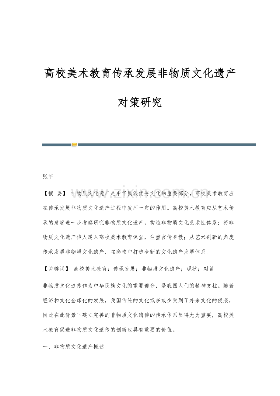 高校美术教育传承发展非物质文化遗产对策研究.docx_第1页