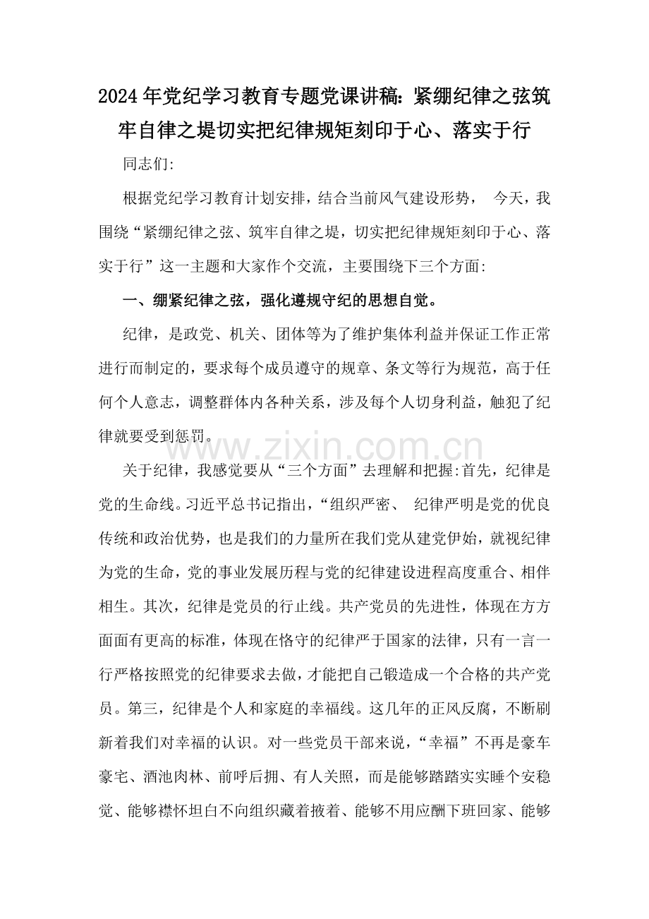 2024年党纪学习教育专题党课讲稿：紧绷纪律之弦筑牢自律之堤切实把纪律规矩刻印于心、落实于行.docx_第1页