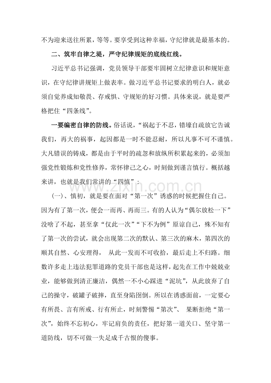 2024年党纪学习教育专题党课讲稿：紧绷纪律之弦筑牢自律之堤切实把纪律规矩刻印于心、落实于行.docx_第2页