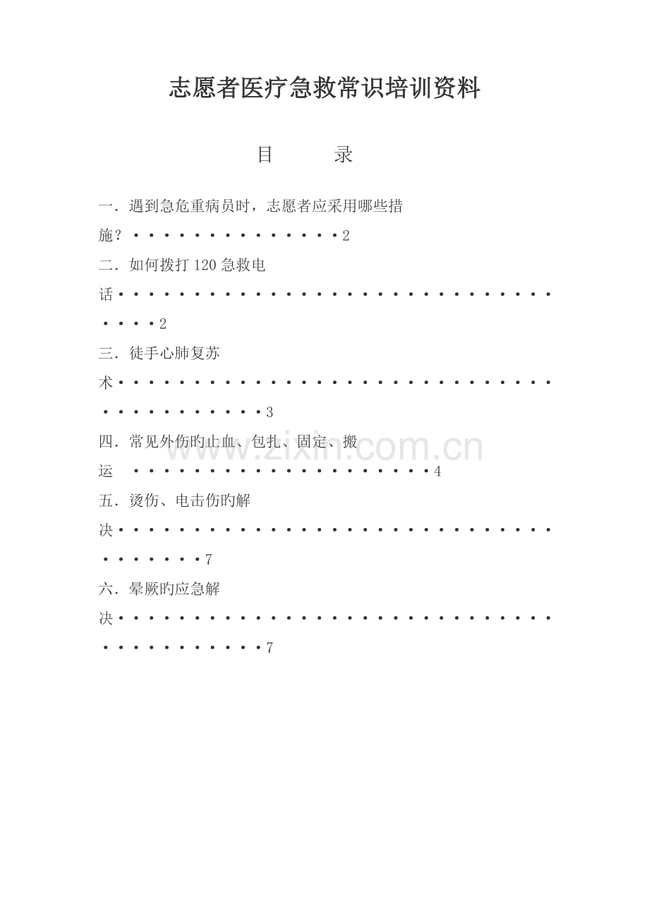 志愿者医疗急救常识培训资料.doc_第1页