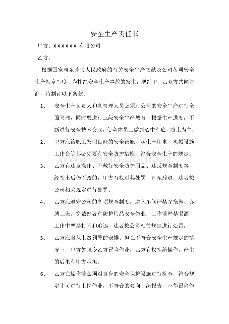 层层签订安全生产责任书.doc_第1页