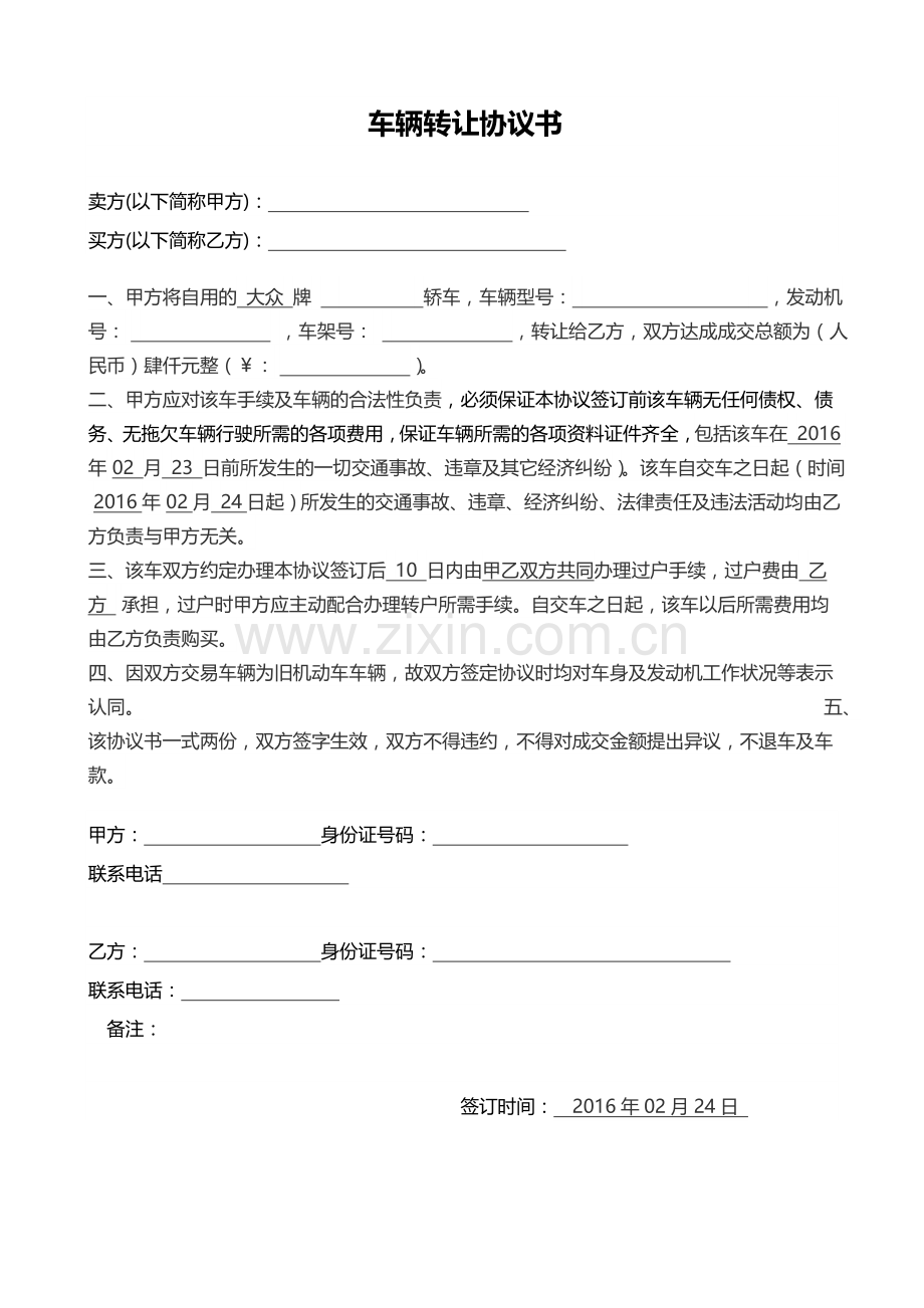 车辆转让协议书范本(未过户).doc_第1页