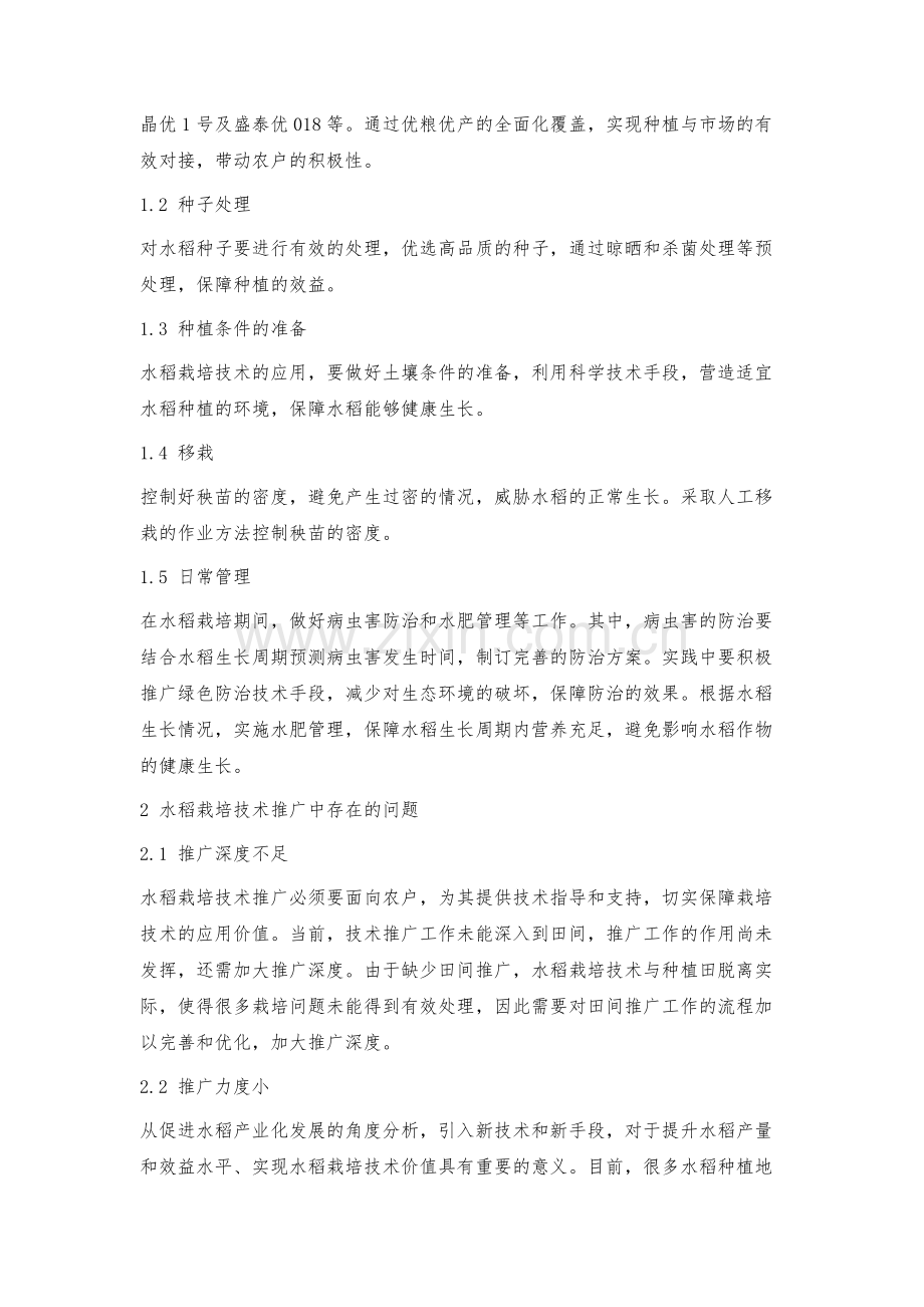 水稻栽培技术要点及农业技术推广方案.docx_第2页