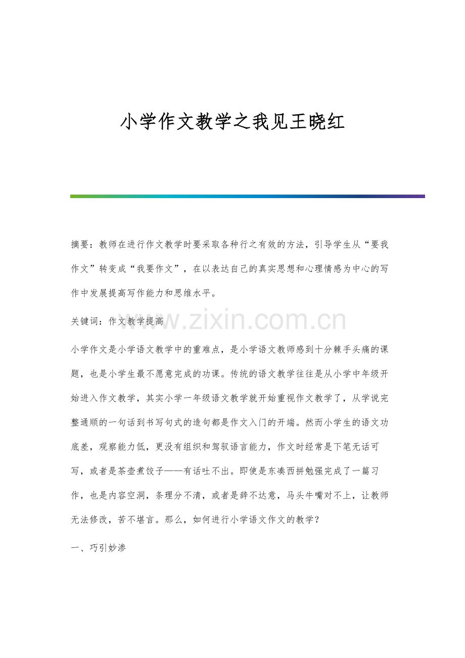 小学作文教学之我见王晓红.docx_第1页