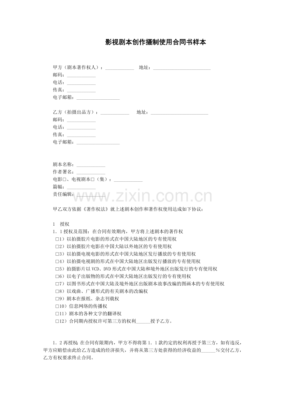剧本合同(广电总局范本).doc_第1页