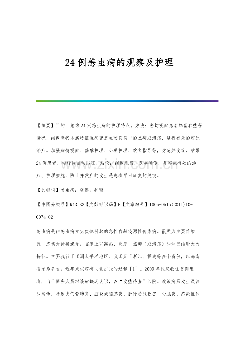 24例恙虫病的观察及护理.docx_第1页