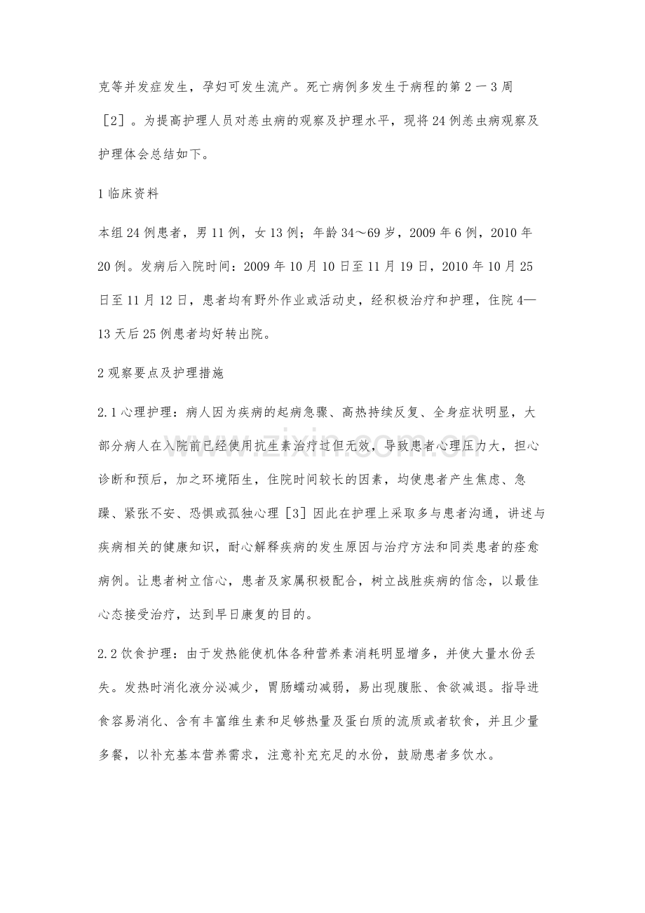 24例恙虫病的观察及护理.docx_第2页