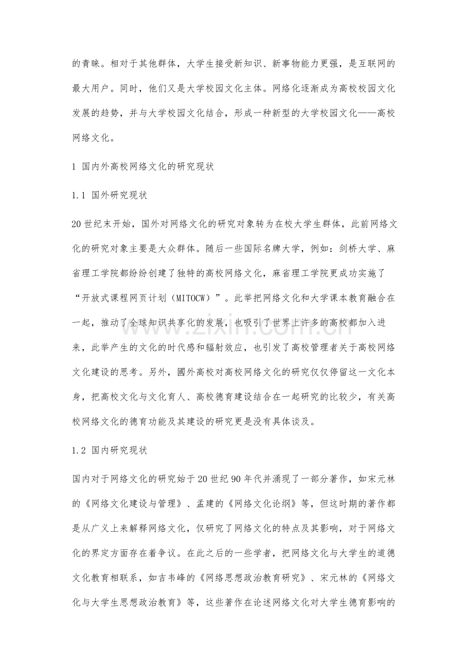 高校网络文化的德育功能及其建设研究.docx_第2页