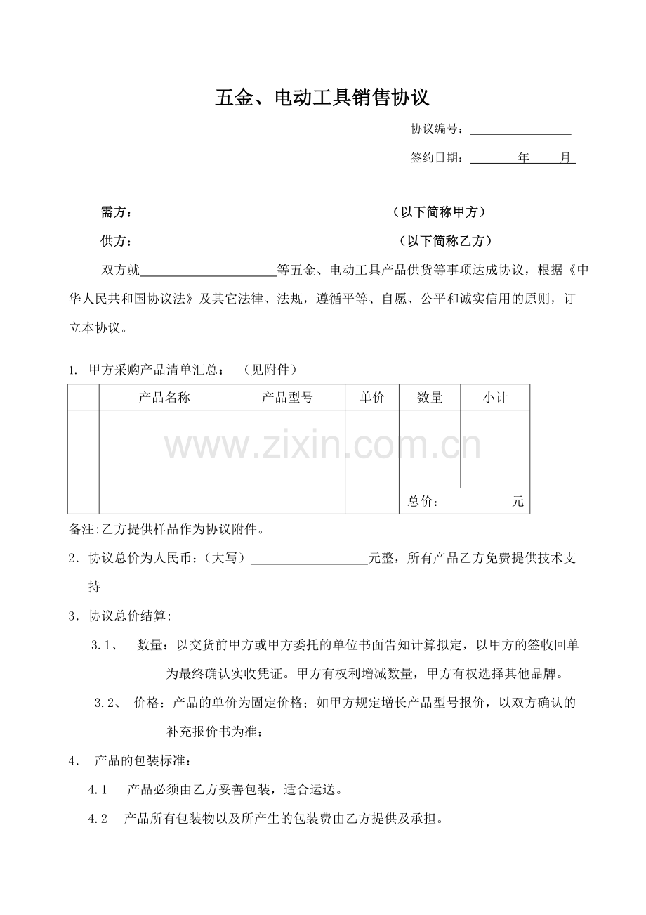 五金销售合同.doc_第1页