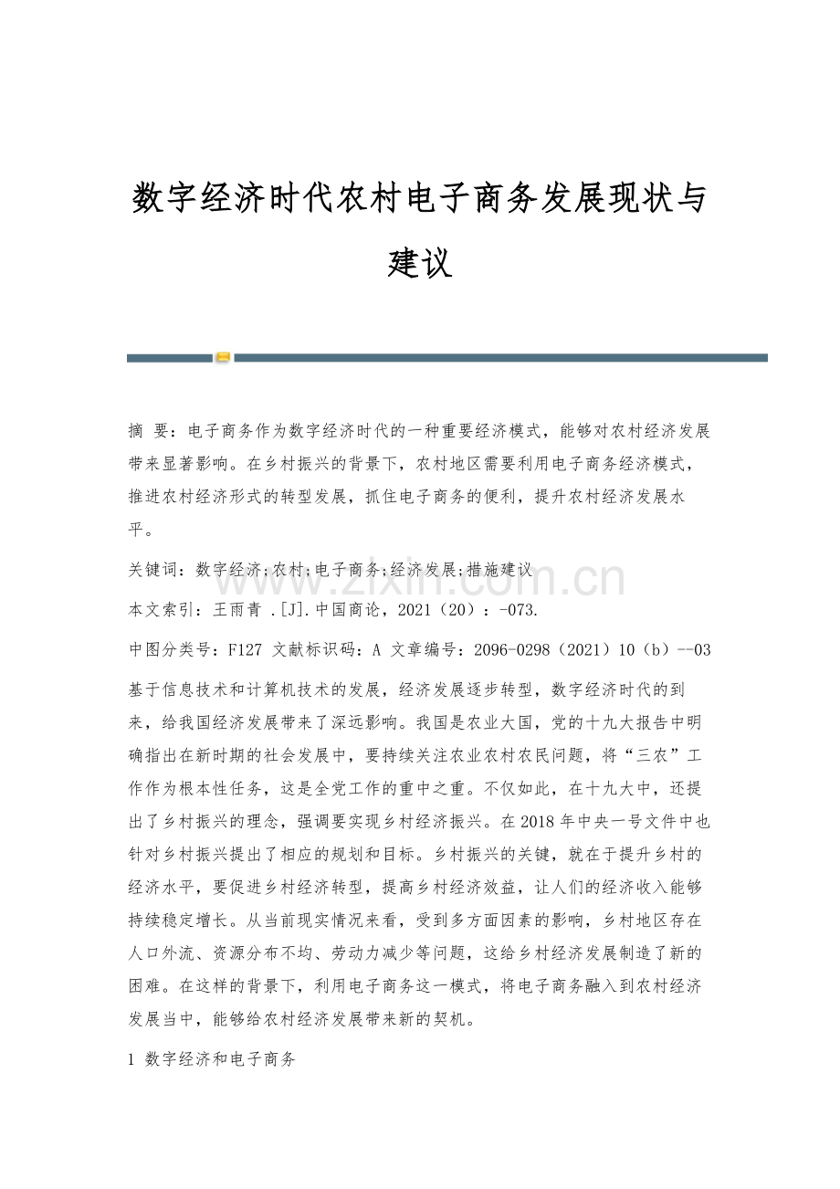 数字经济时代农村电子商务发展现状与建议.docx_第1页