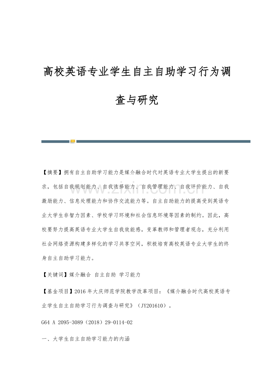 高校英语专业学生自主自助学习行为调查与研究.docx_第1页