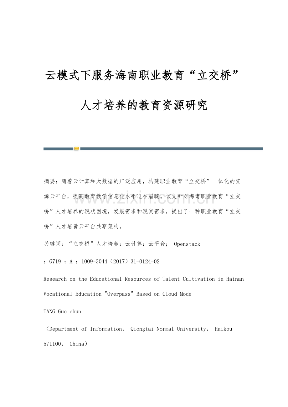 云模式下服务海南职业教育立交桥人才培养的教育资源研究.docx_第1页