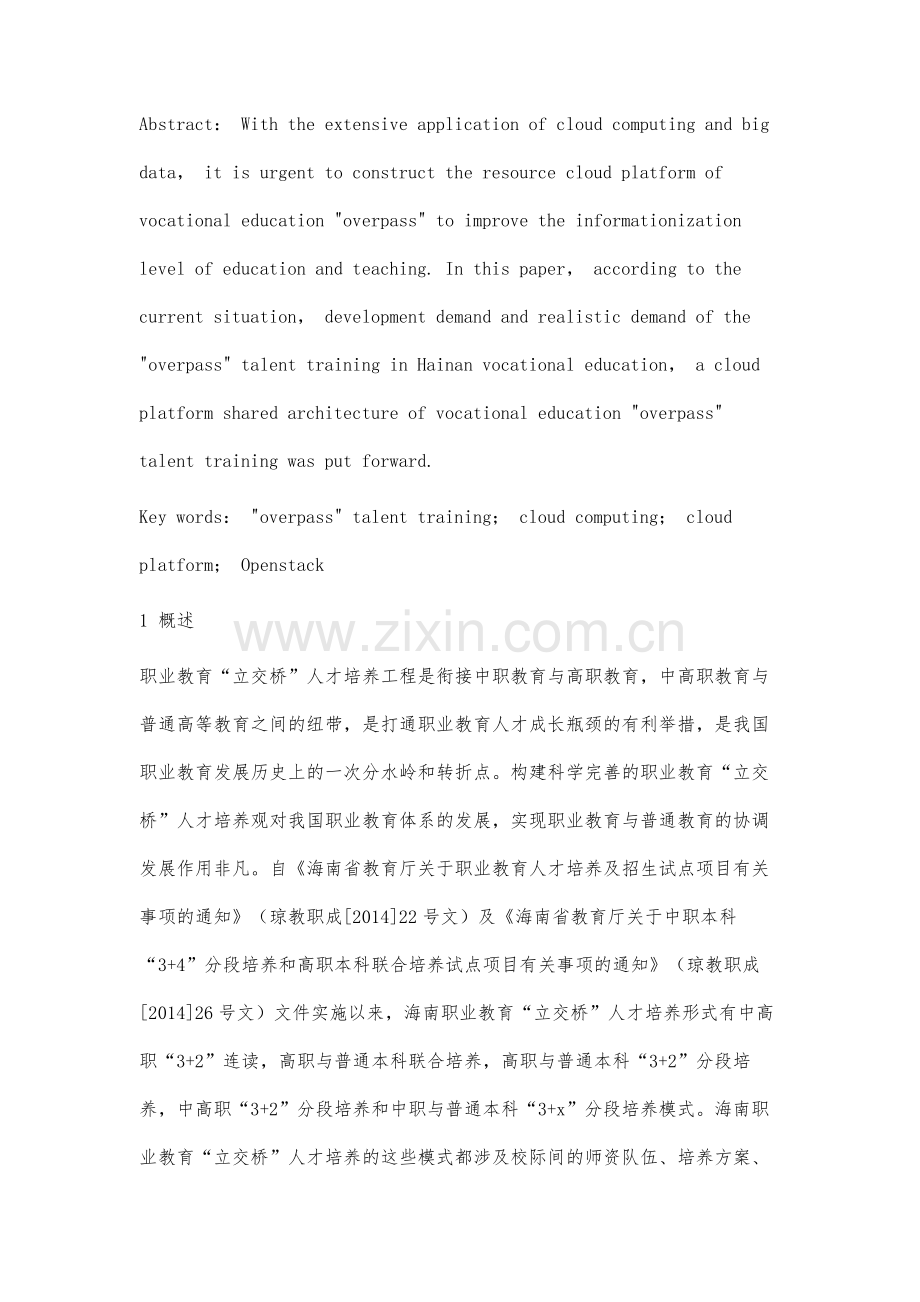 云模式下服务海南职业教育立交桥人才培养的教育资源研究.docx_第2页