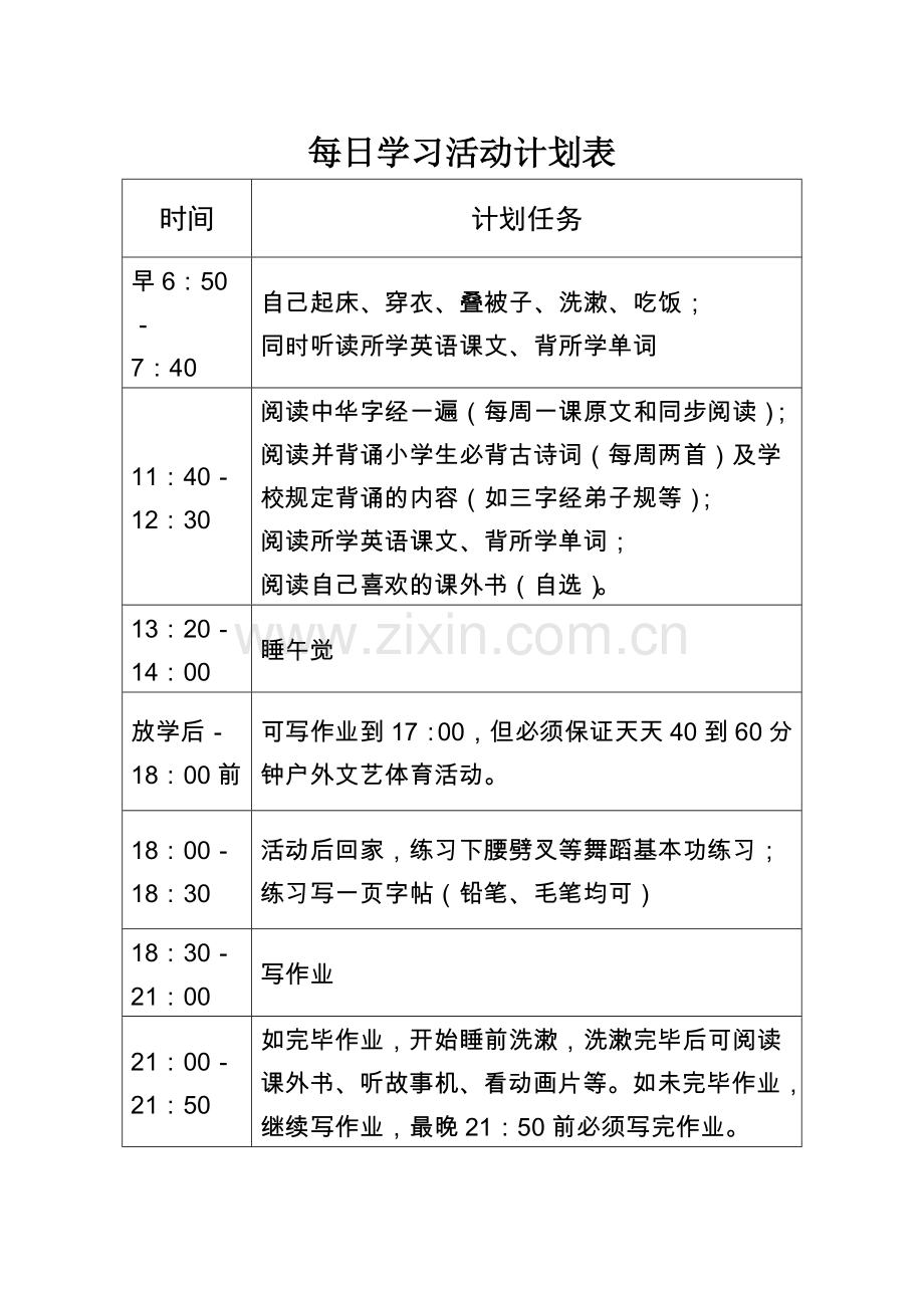 二年级小学生每日学习活动计划表.doc_第1页
