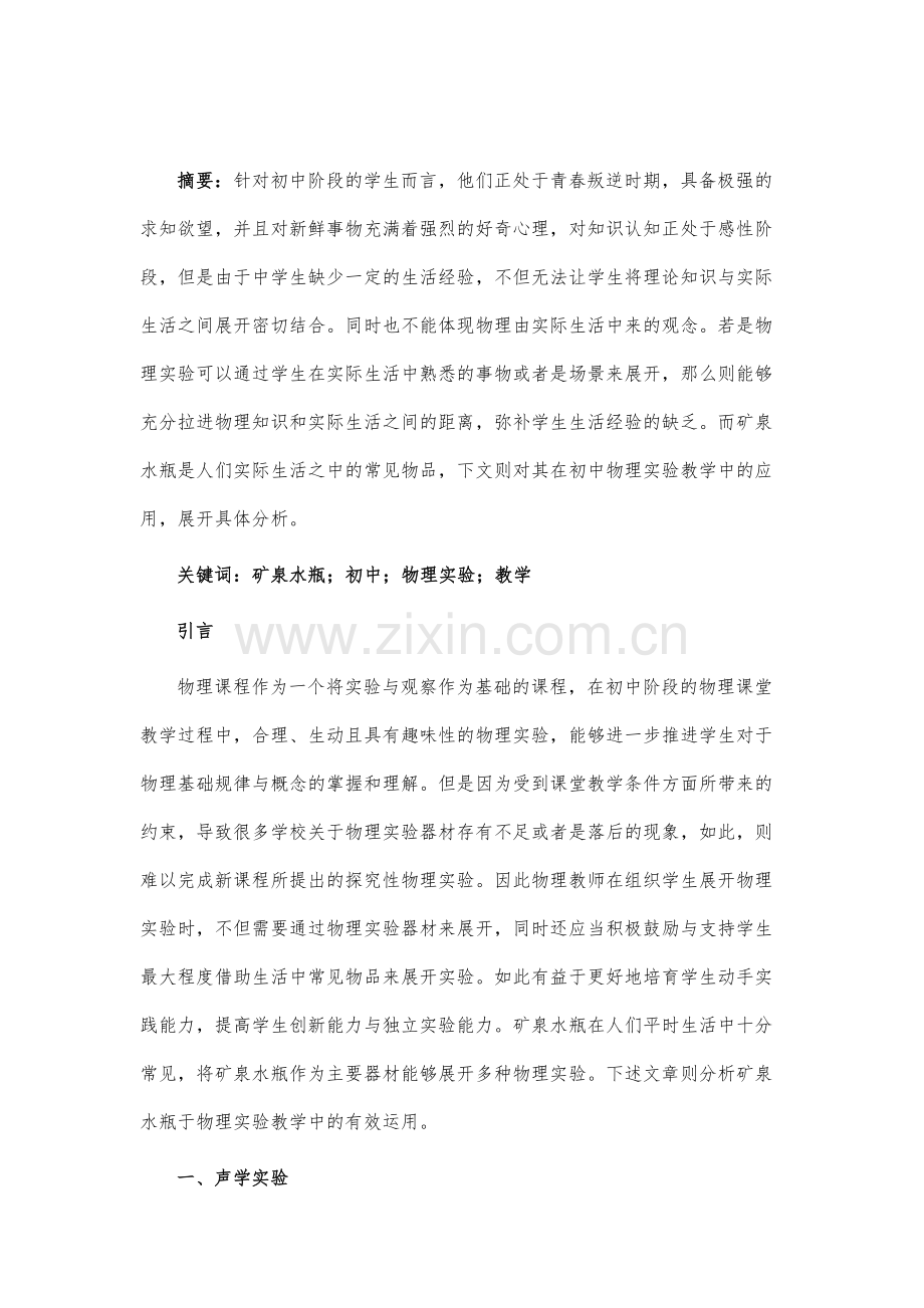 矿泉水瓶在初中物理实验教学中的应用.docx_第2页