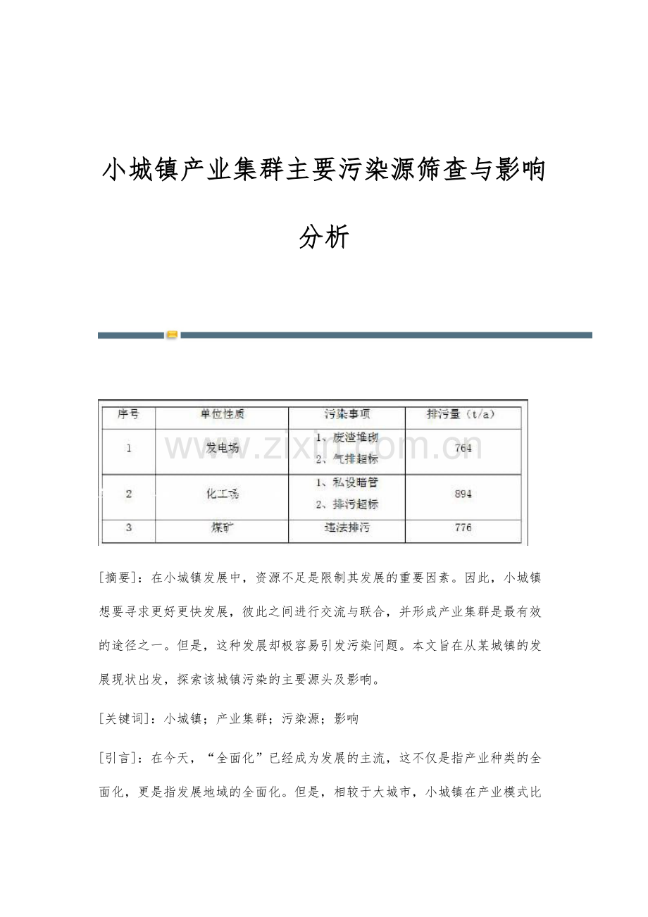 小城镇产业集群主要污染源筛查与影响分析.docx_第1页
