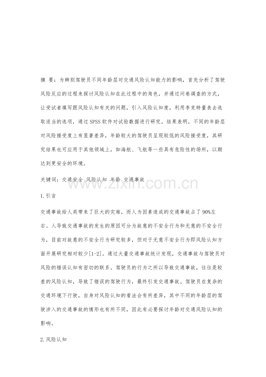 驾驶员年龄对交通风险认知能力的影响分析.docx_第2页