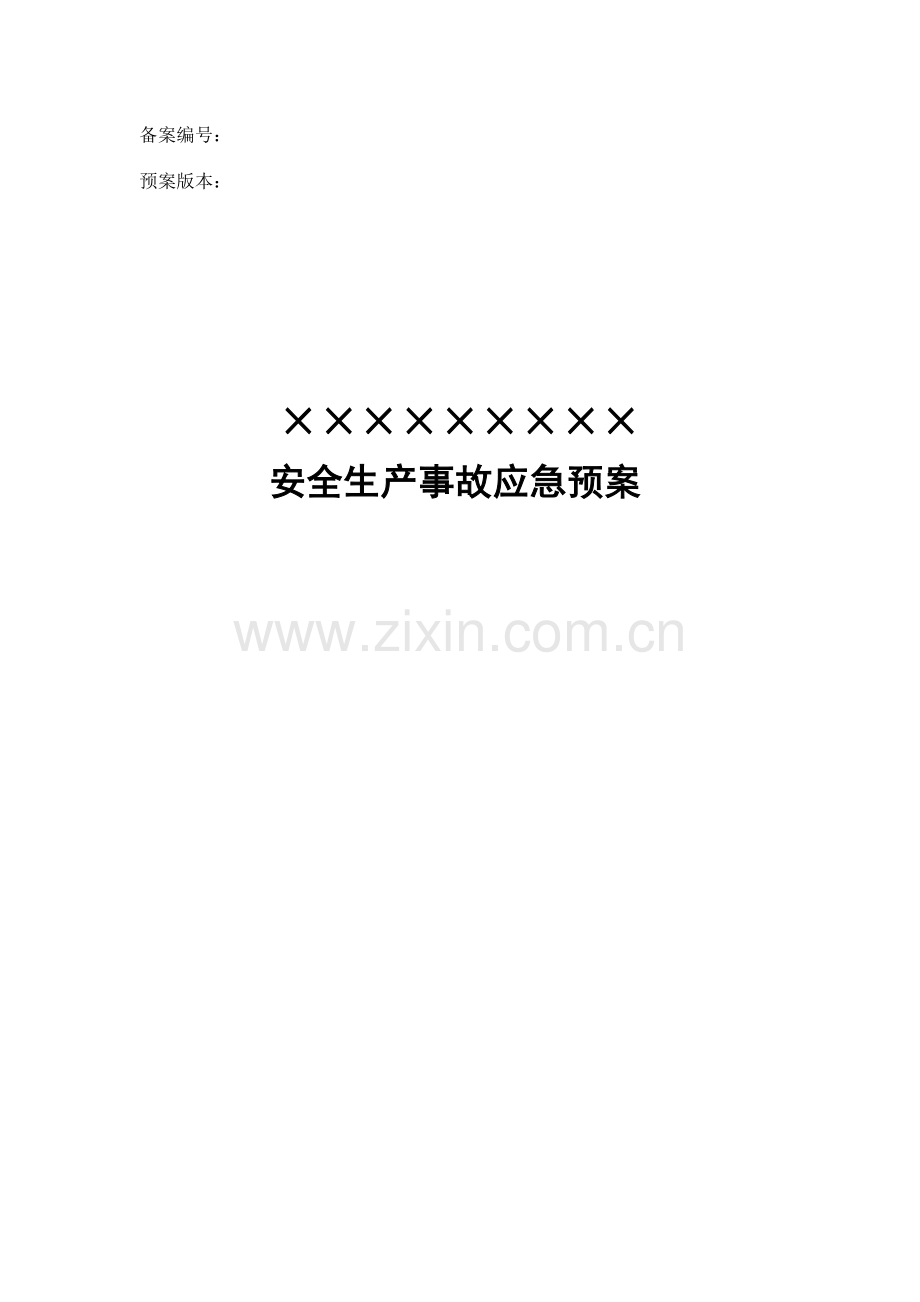 石矿应急预案.doc_第1页
